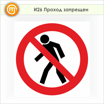 Знак «Проход запрещен», И26 (пленка, 700х700 мм)